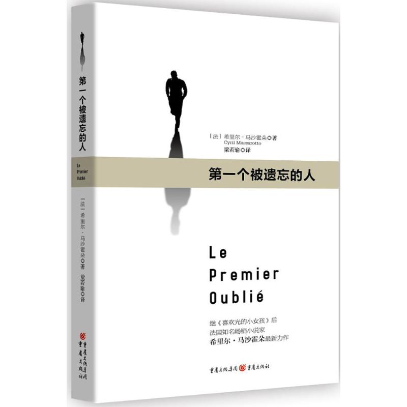 第一个被遗忘的人 (法)希里尔·马沙霍朵(Cyril Massarotto) 著;梁若瑜 译 文学 文轩网