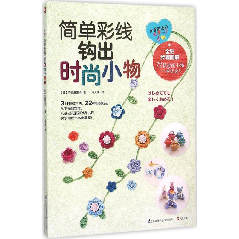 简单彩线钩出时尚小物 (日)寺西惠里子 著;宋天涛 译 著作 生活 文轩网