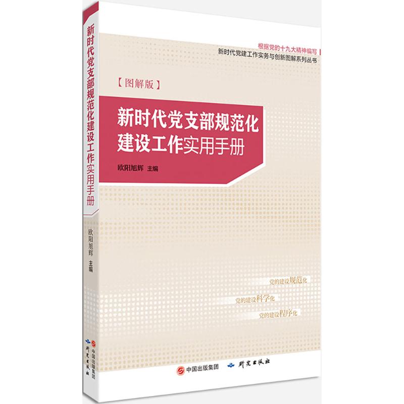 新时代党支部规范化建设工作实用手册 欧阳旭辉 主编 著 社科 文轩网