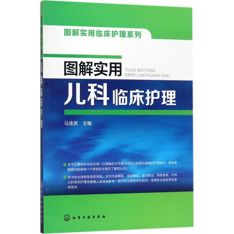 图解实用儿科临床护理 马佳英 主编 著作 生活 文轩网