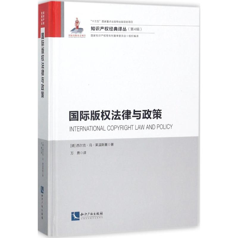 国际版权法律与政策 (德)西尔克·冯·莱温斯基(Silkevon Lewinski) 著；万勇 译 社科 文轩网