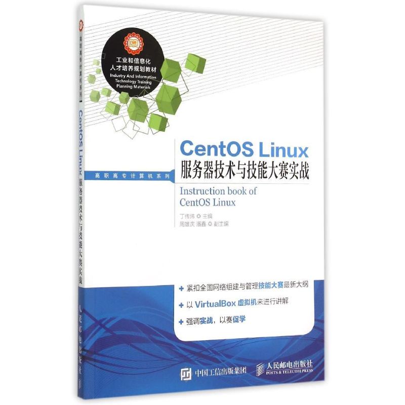 CentOS Linux服务器技术与技能大赛实战 丁传炜 著 大中专 文轩网