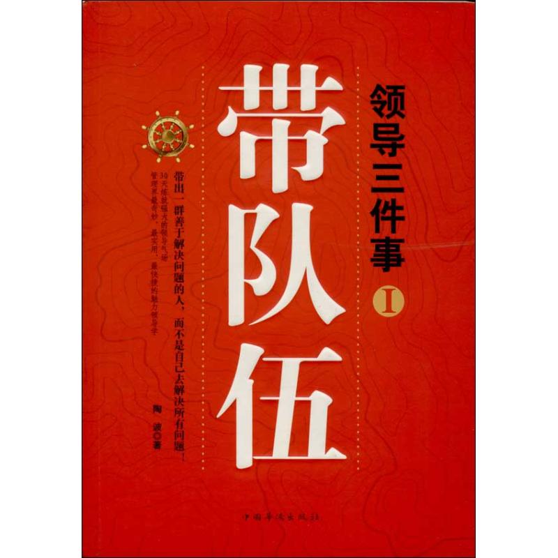 领导三件事 陶波 著作 经管、励志 文轩网