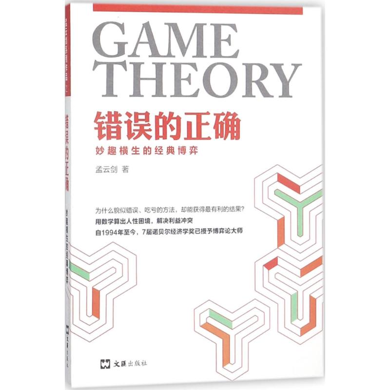 错误的正确 孟云剑 著 经管、励志 文轩网