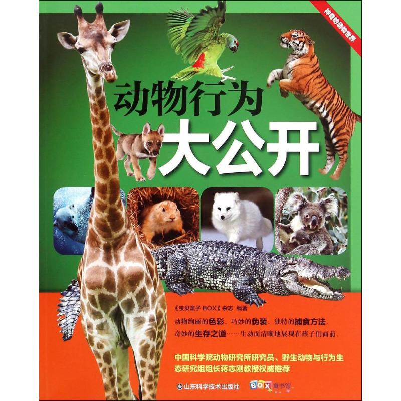 动物行为大公开 《宝贝盒子BOX》杂志 编著 著作 少儿 文轩网