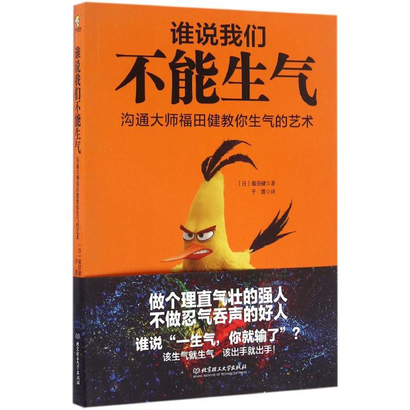 谁说我们不能生气 (日)福田健 著;于雷 译 著 经管、励志 文轩网