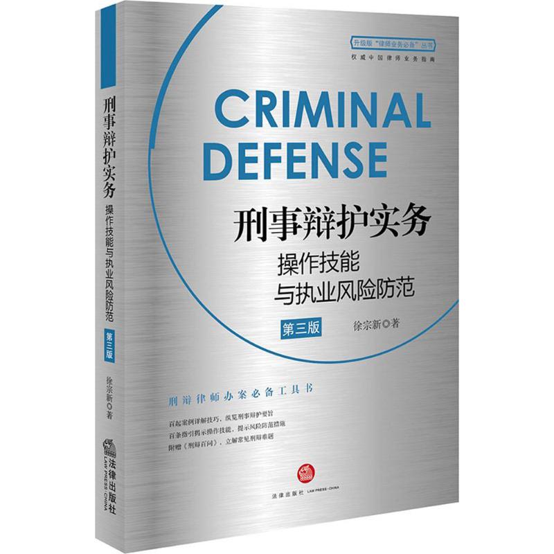 刑事辩护实务操作技能与执业风险防范 徐宗新 著 社科 文轩网