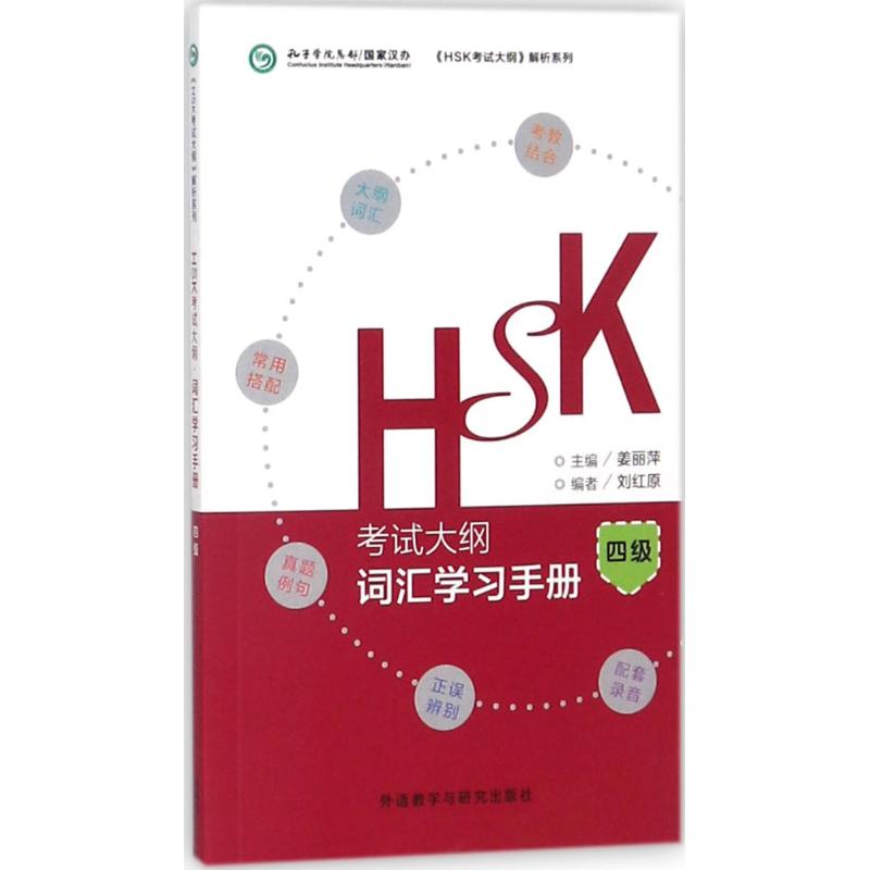 HSK考试大纲·词汇学习手册 姜丽萍 主编;刘红原 编 文教 文轩网