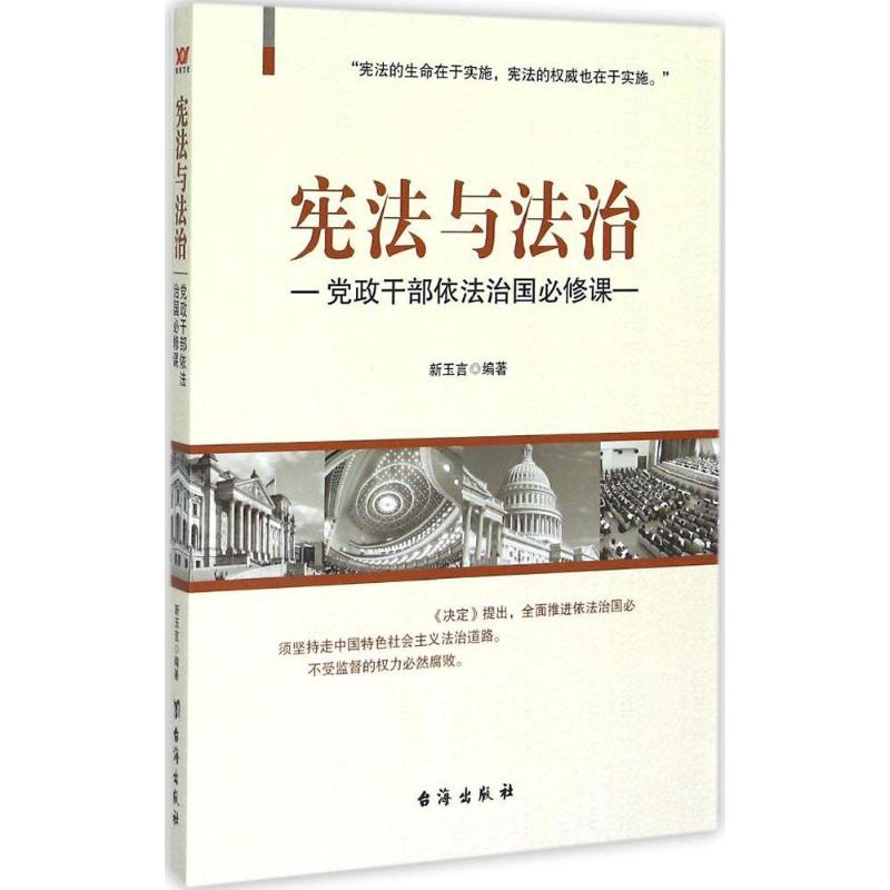 宪法与法治 新玉言 编著 社科 文轩网