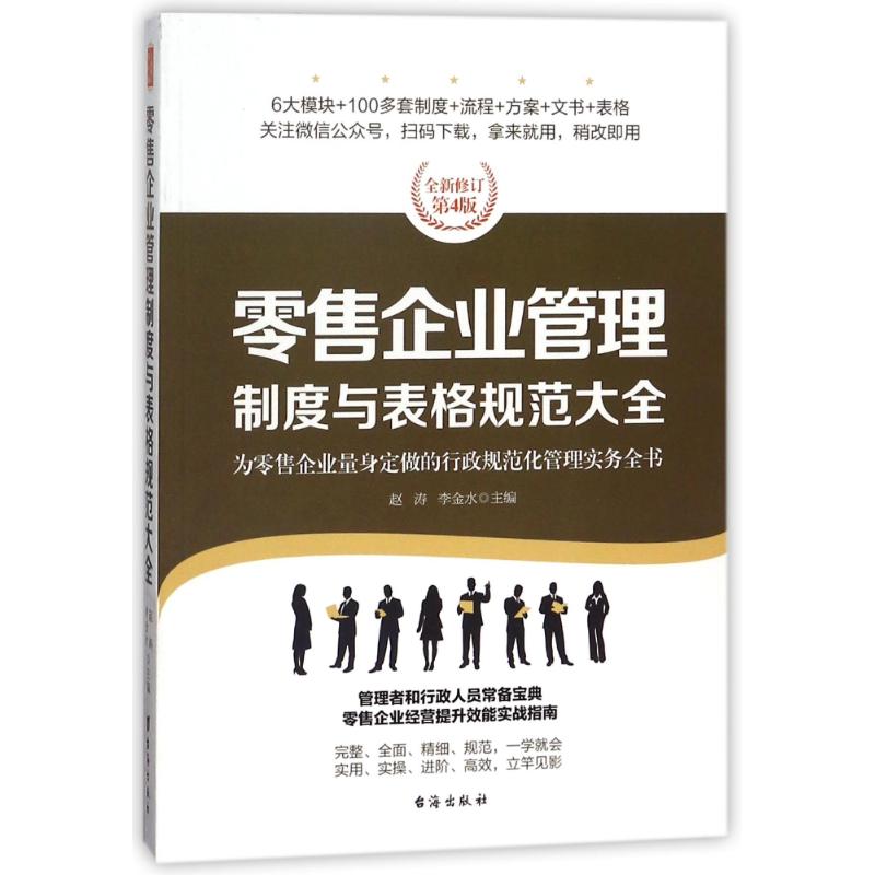 零售企业管理制度与表格规范大全/经理人书架 编者:赵涛//李金水 著作 经管、励志 文轩网