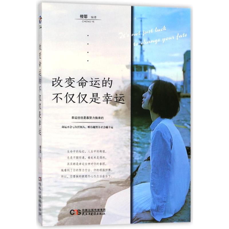 改变命运的不仅仅是幸运 橙耶 编著 著作 经管、励志 文轩网