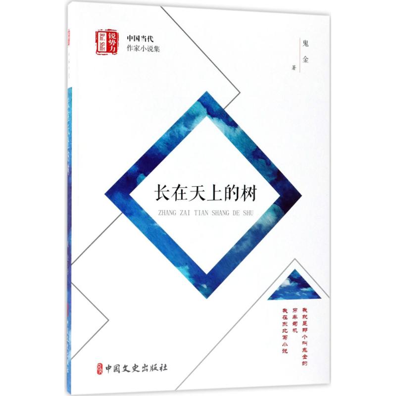 长在天上的树 鬼金 著;郑润良 丛书主编 著作 文学 文轩网