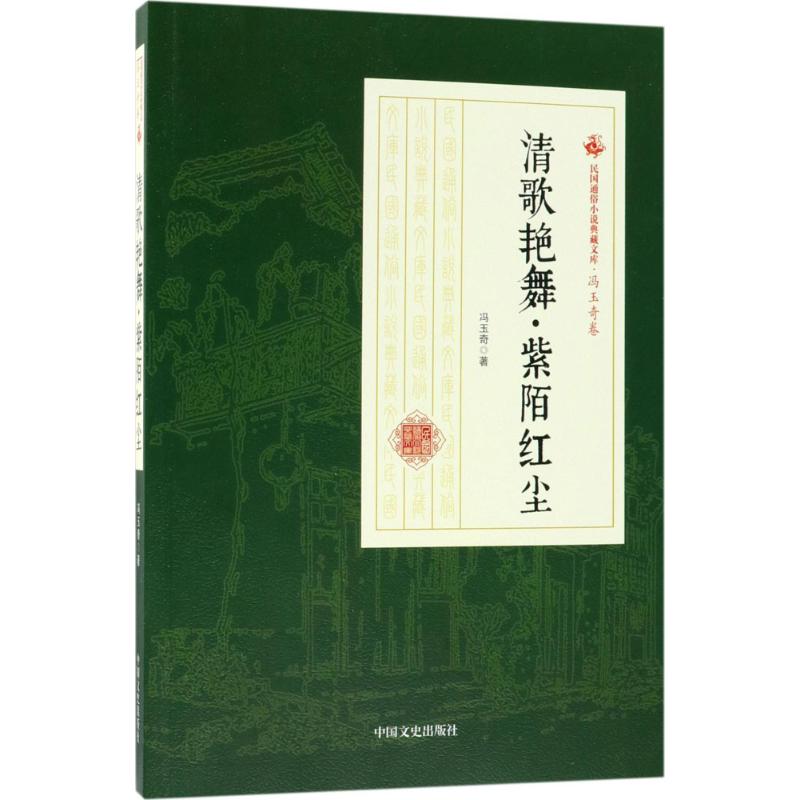 清歌艳舞·紫陌红尘 冯玉奇 著 著 文学 文轩网