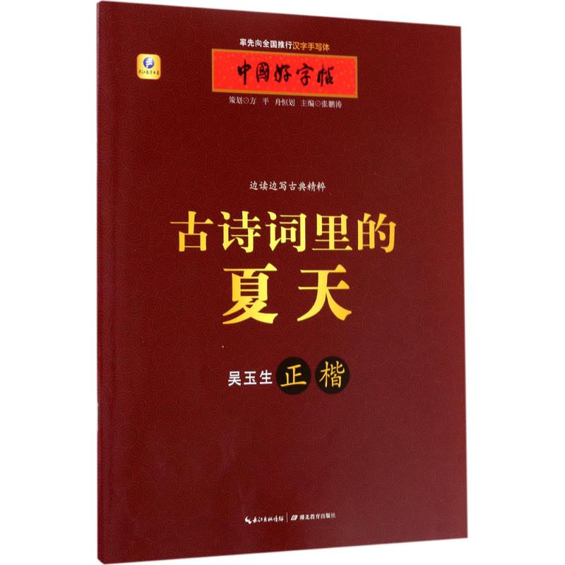 古诗词里的夏天 张鹏涛 主编 著 文教 文轩网