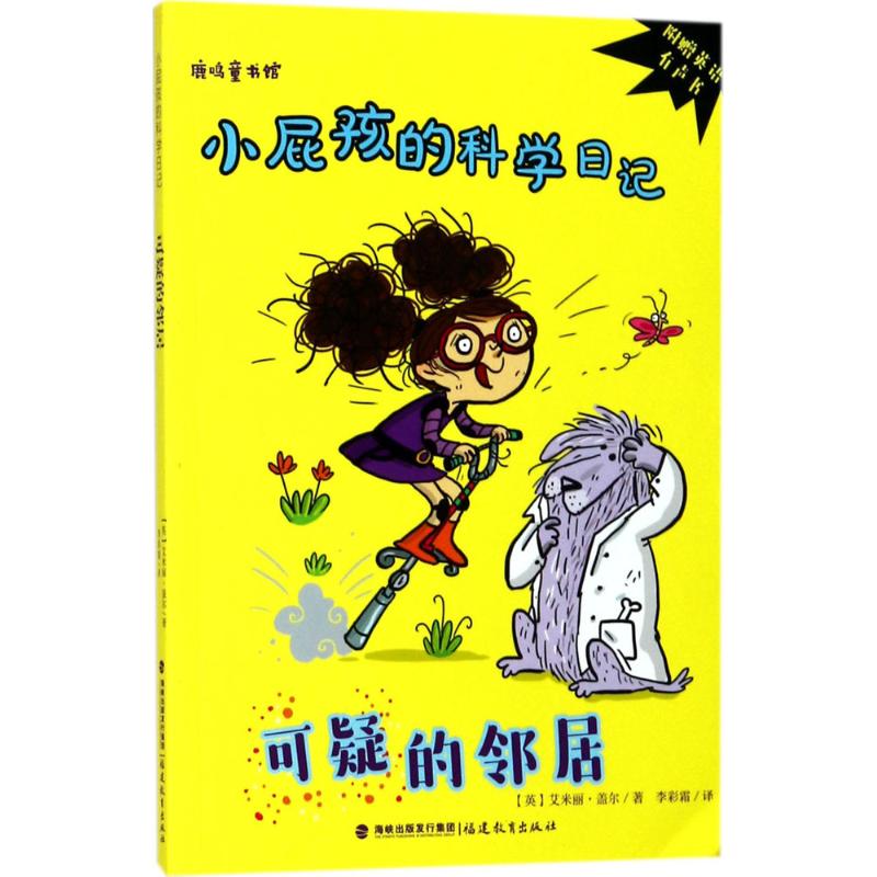 可疑的邻居 (英)艾米丽·盖尔(Emily Gale) 著;李彩霜 译 著作 少儿 文轩网