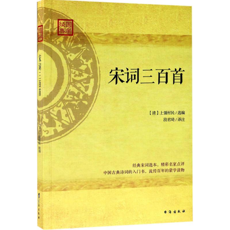 宋词三百首 (清)上彊村民 选编;段君琦 译注 文学 文轩网