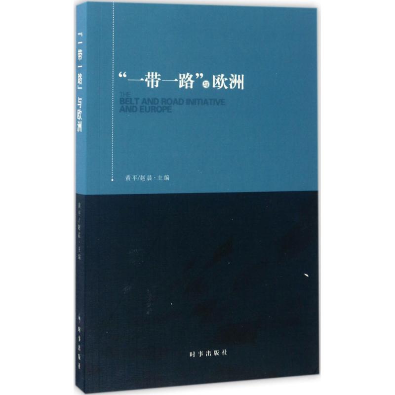 "一带一路"与欧洲 黄平,赵晨 主编 经管、励志 文轩网