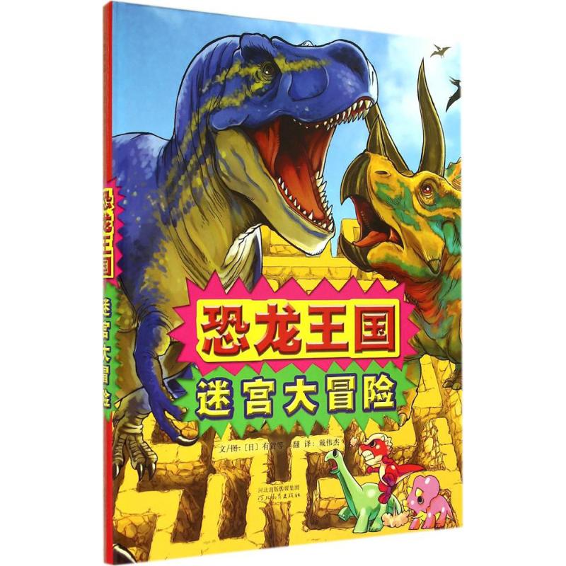 恐龙王国:迷宫大冒险 (日)有贺 等 著;(日)有贺 等 绘;戴伟杰 译 著 少儿 文轩网