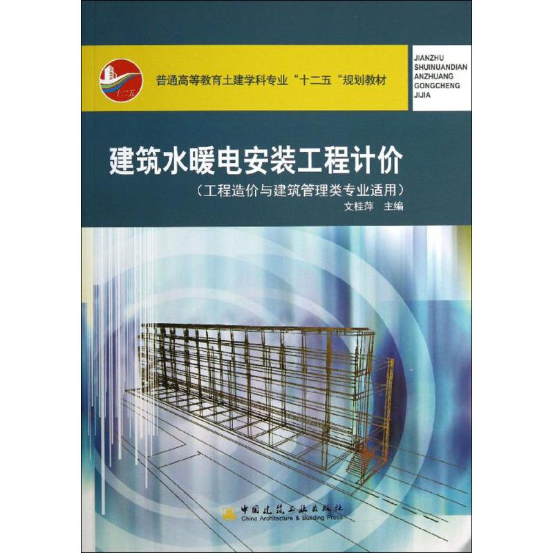 建筑水暖电安装工程计价 文桂萍 主编 大中专 文轩网