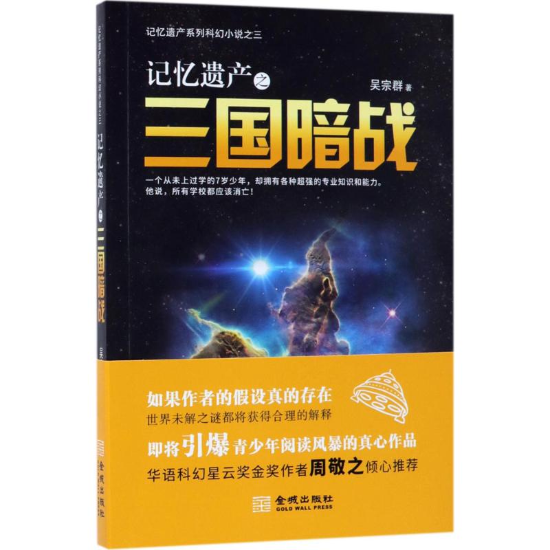 记忆遗产之三国暗战 吴宗群 著 文学 文轩网