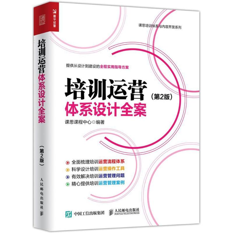 培训运营体系设计全案(第2版) 编者:课思课程中心 著作 经管、励志 文轩网