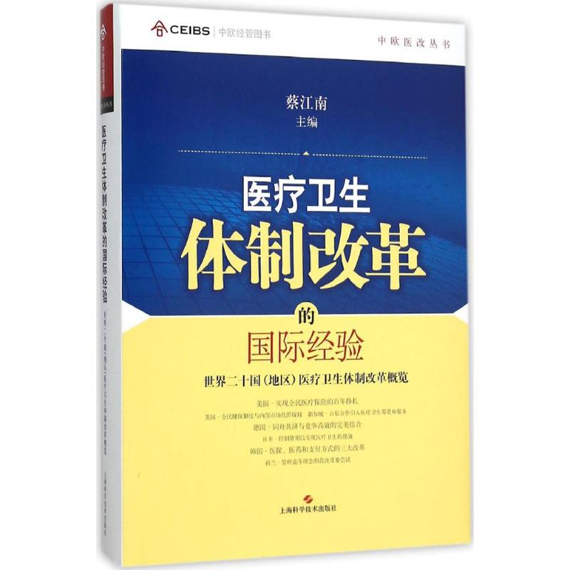 医疗卫生体制改革的国际经验 蔡江南 主编 生活 文轩网