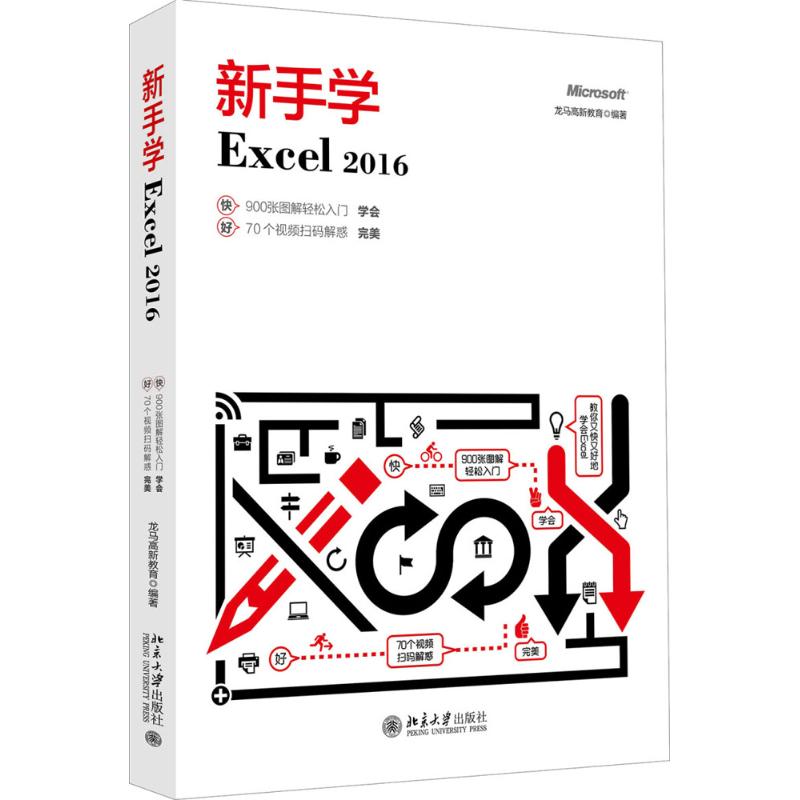 新手学Excel 2016 龙马高新教育 著 专业科技 文轩网