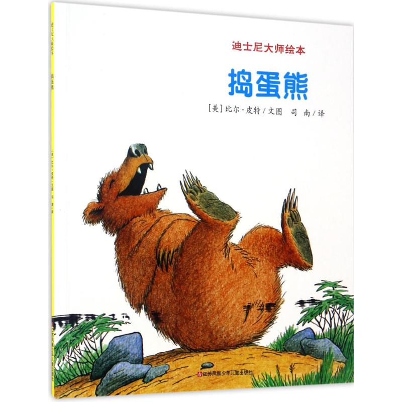 捣蛋熊 (美)比尔·皮特(Bill Peet) 文图;司南 译 著 少儿 文轩网