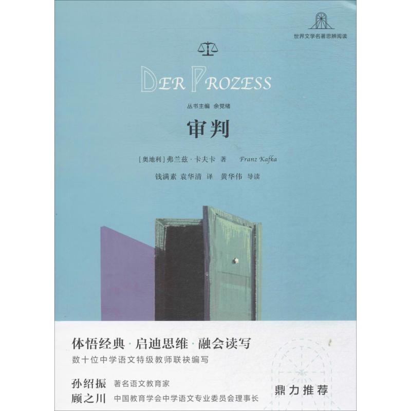 审判 (奥)弗兰兹·卡夫卡(Franz Kafka) 著;钱满素,袁华清 译;黄华伟 导读;余党绪 丛书主编 文学 