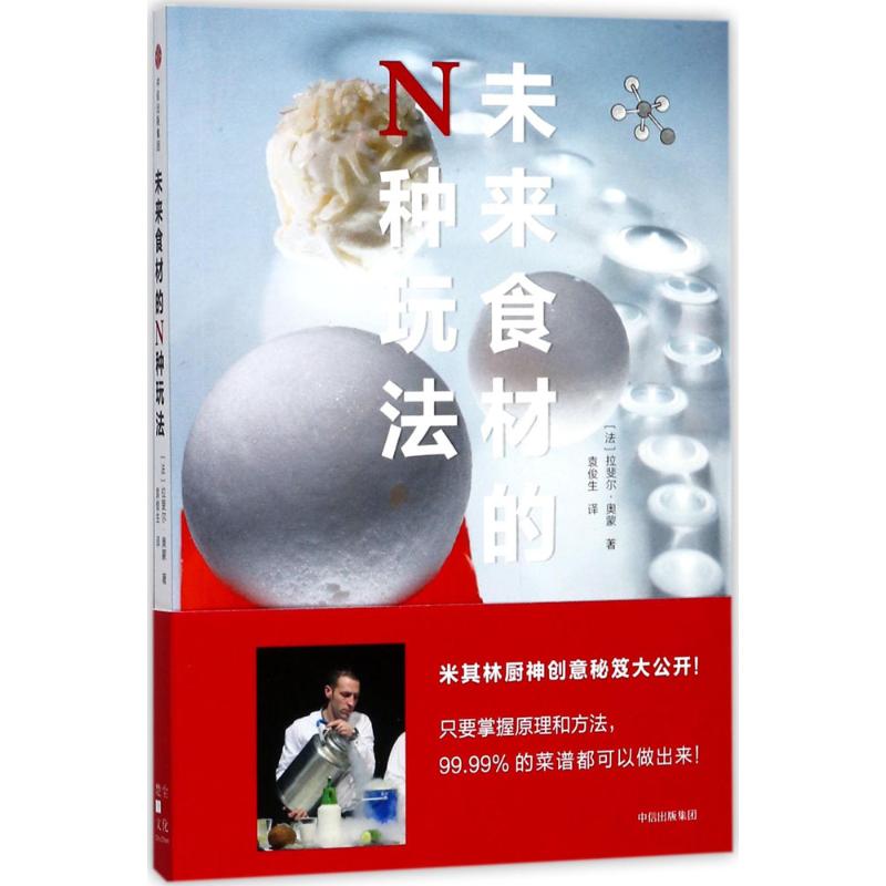 未来食材的N种玩法 (法)拉斐尔·奥蒙(Raphael Haumont) 著;袁俊生 译 著作 生活 文轩网