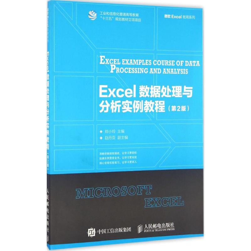 Excel数据处理与分析实例教程 郑小玲 著 专业科技 文轩网