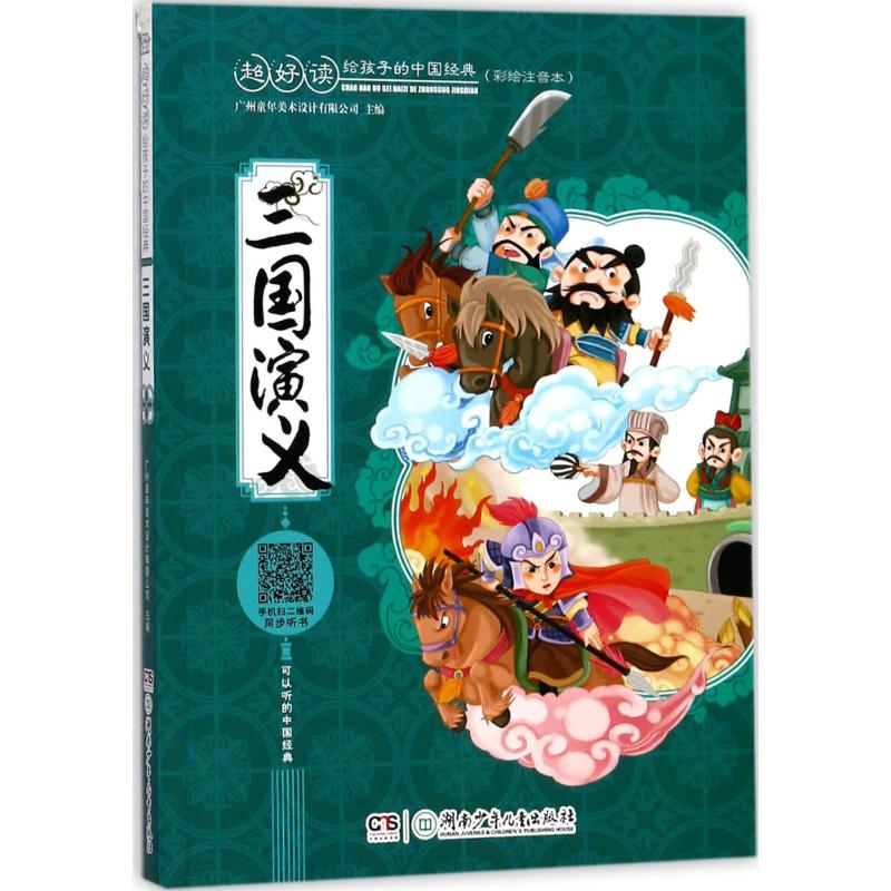 三国演义 广州童年美术设计有限公司 主编 少儿 文轩网