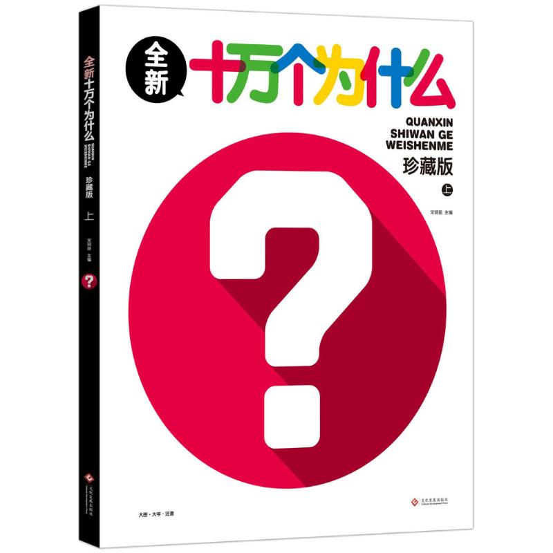 全新十万个为什么 珍藏版 上册 宋明扬 编 少儿 文轩网