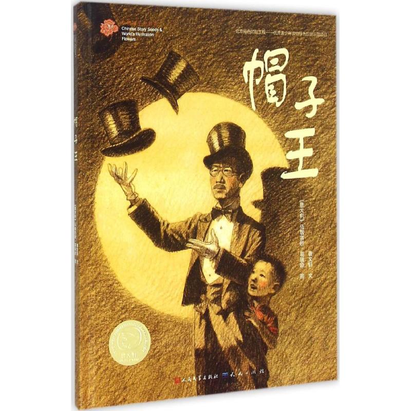 帽子王 曹文轩 著;(意)马瑞吉欧·葛瑞欧(Maurizio Quarello) 绘 著 少儿 文轩网