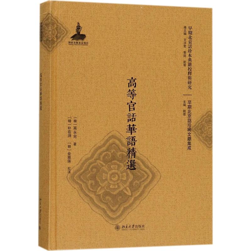 高等官话华语精选 高永完 著 文教 文轩网