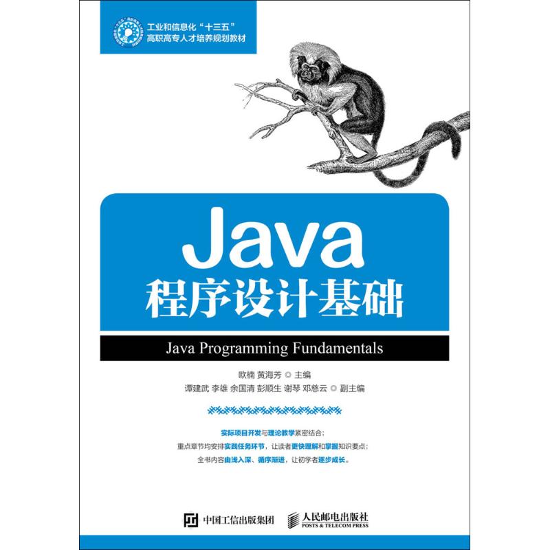 Java程序设计基础 欧楠,黄海芳 主编 大中专 文轩网