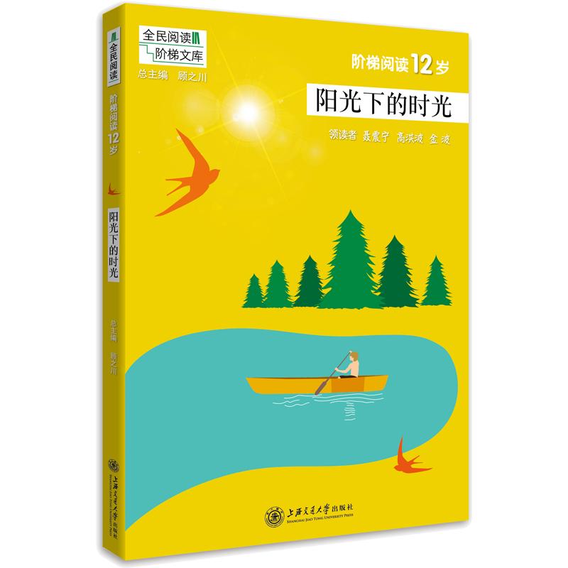 阳光下的时光/阶梯阅读12岁 编者:吴庆芳//雷光梅|总主编:顾之川 著作 文教 文轩网