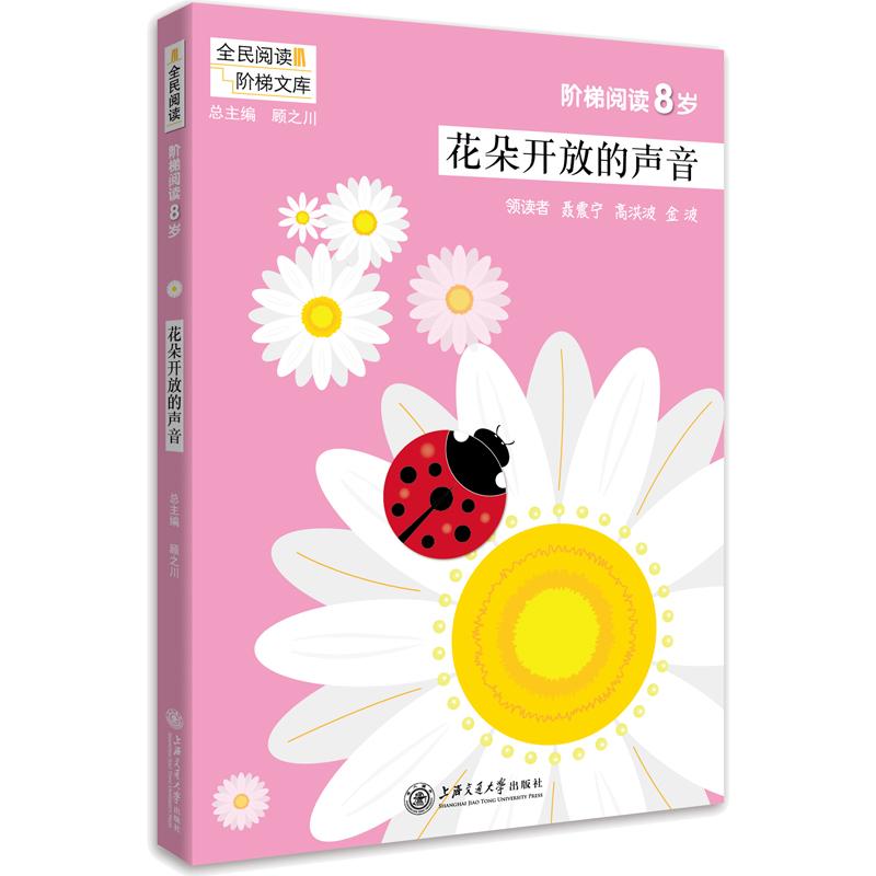 花朵开放的声音/阶梯阅读8岁 编者:吴庆芳//沈俊|总主编:顾之川 著作 文教 文轩网