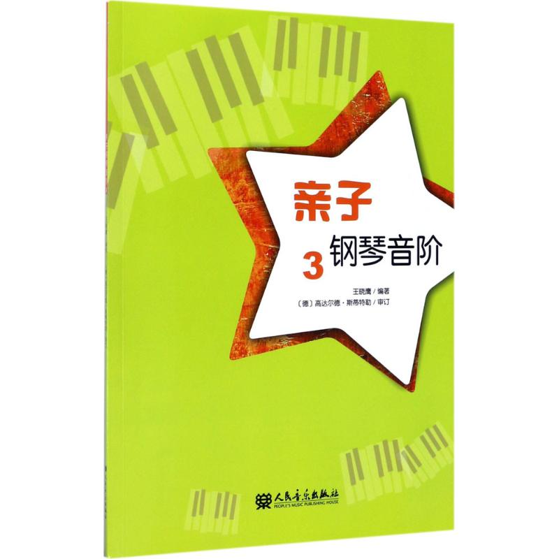 亲子钢琴音阶 王晓鹰 编著;(德)高达尔德·斯蒂特勒(Goddard Staedtler) 审定 艺术 文轩网