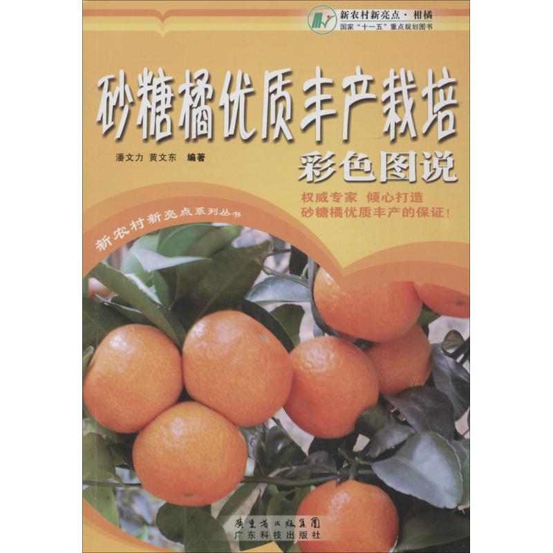 砂糖橘优质丰产栽培彩色图说 潘文力,黄文东 编著 著作 专业科技 文轩网