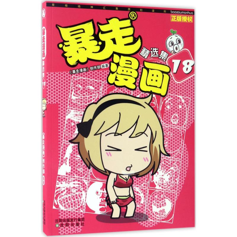 暴走漫画 《暴走漫画》创作部 编著 著作 少儿 文轩网