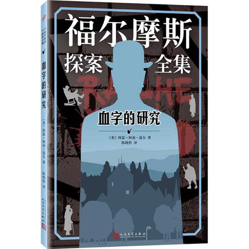 血字的研究 (英)阿瑟·柯南·道尔(Arthur Conan Doyle) 著;陈晓怡 译 著作 文学 文轩网