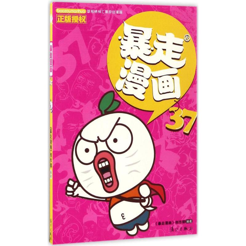 暴走漫画 《暴走漫画》创作部 编著 著 少儿 文轩网