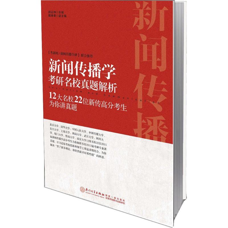 新闻传播学考研名校真题解析 颜远绅 主编 著 经管、励志 文轩网