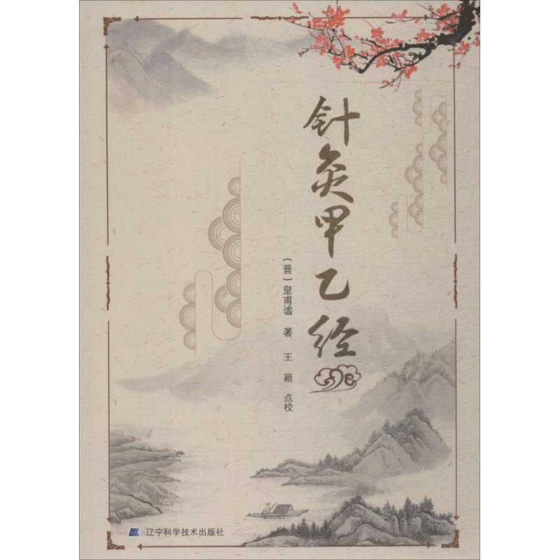 针灸甲乙经 (晋)皇甫谧 著;王颖 点校 生活 文轩网