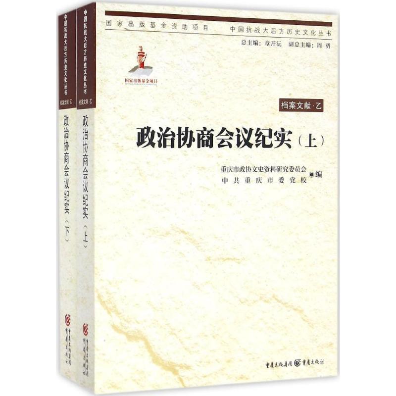 政治协商会议纪实 重庆市政协文史资料研究文员会,中共重庆市委党校 编 著 社科 文轩网