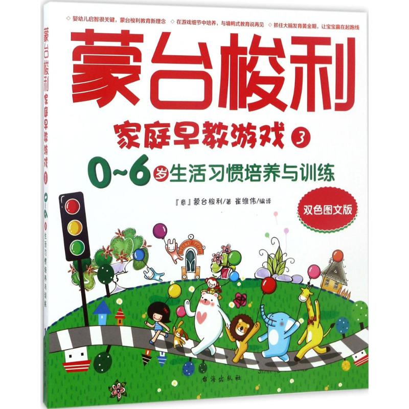 蒙台梭利家庭早教游戏 (意)玛利亚·蒙台梭利 著;崔维伟 编译 著作 少儿 文轩网