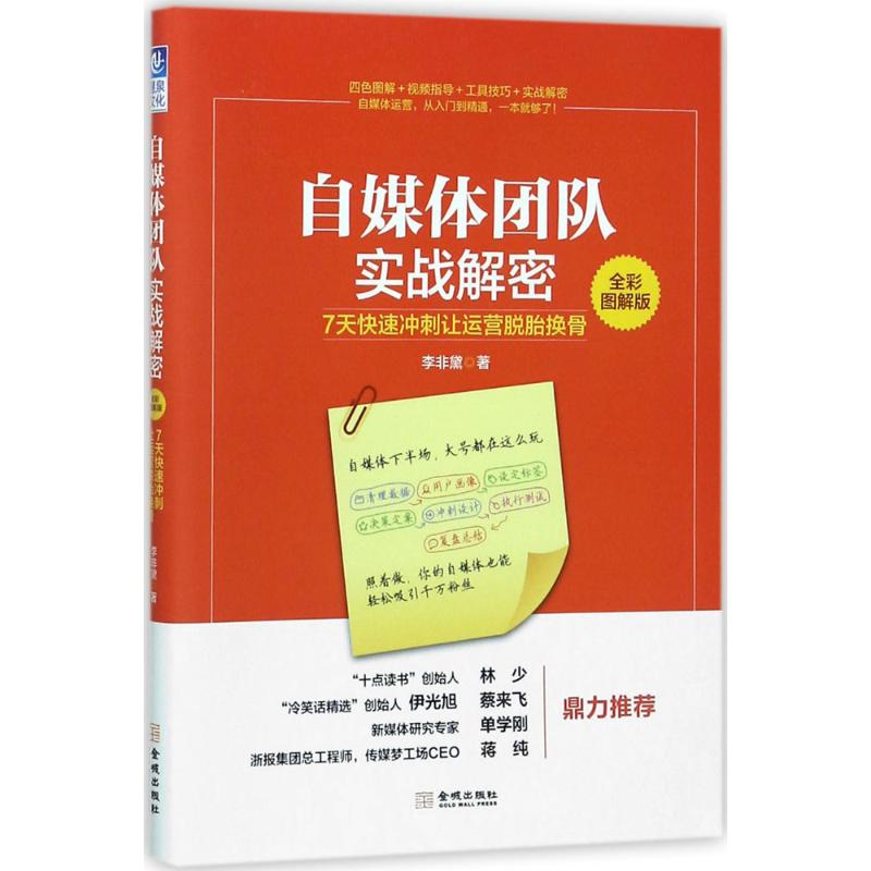 自媒体团队实战解密 李非黛 著 经管、励志 文轩网