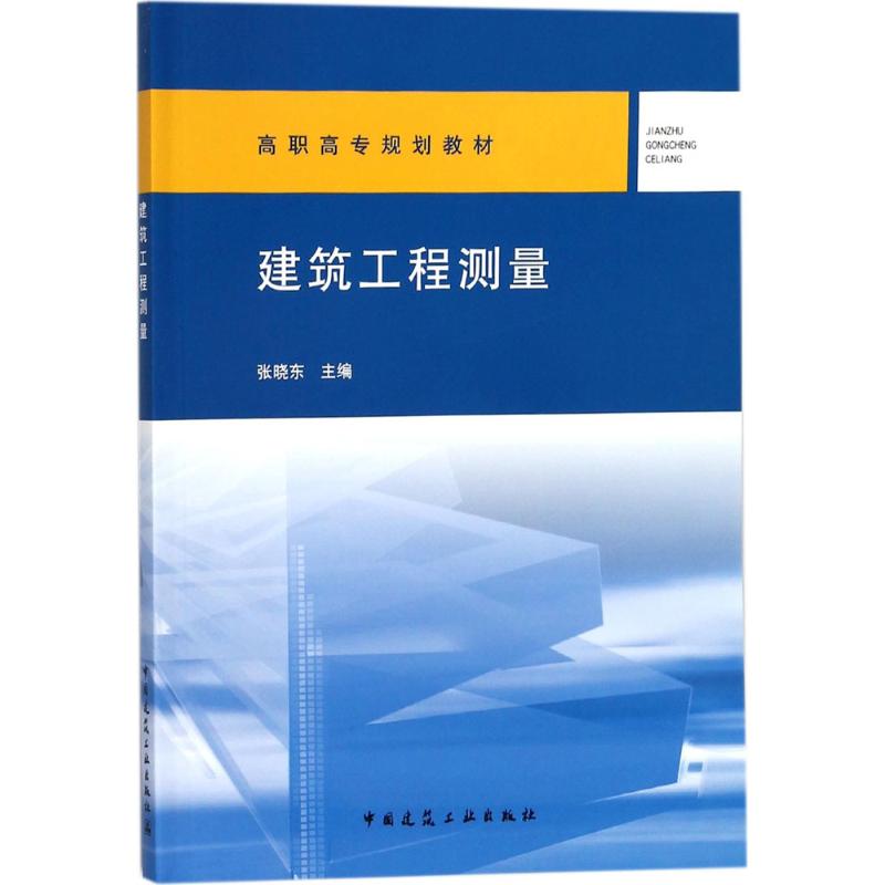 建筑工程测量 张晓东 主编 大中专 文轩网