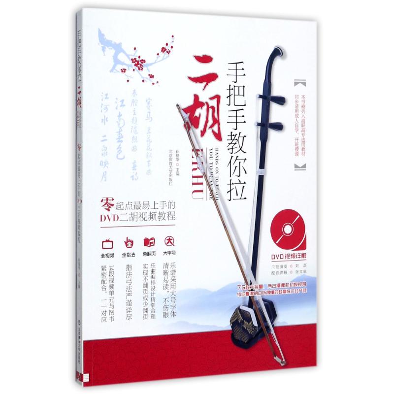 手把手教你拉二胡/零起点最易上手的DVD二胡视频教程+DVD 孙福华 著 艺术 文轩网